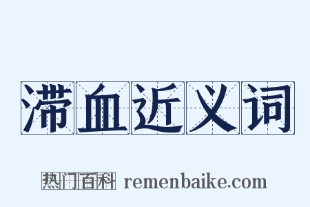 滞血近义词是什么意思的图片
